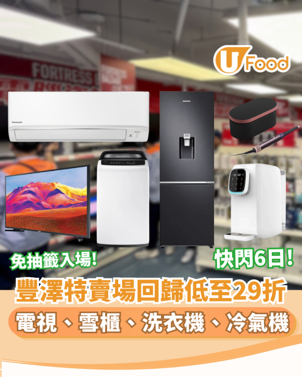 豐澤特賣場低至29折大劈價！Panasonic冷氣機/Samsung電視/雪櫃 （附登記網址）