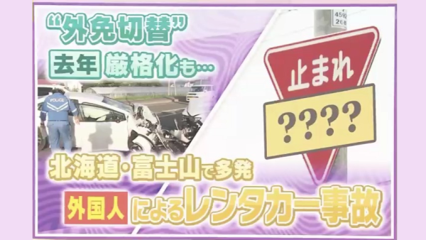 訪日外國遊客自駕遊事故大幅飆升 專家揭兩大肇事主因:右駕與路標解讀困難
