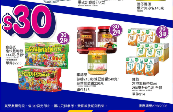 百佳優惠|一連4日 $10/$30專區優惠!維他冷泡茶平均$1.6/包 灣仔碼頭流沙包/淘大甜辣醬$10