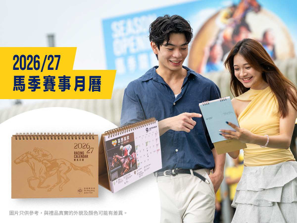 沙田马场开锣日2026｜9.6天王郭富城现场献唱/入场送月历/抢八达通+盲盒