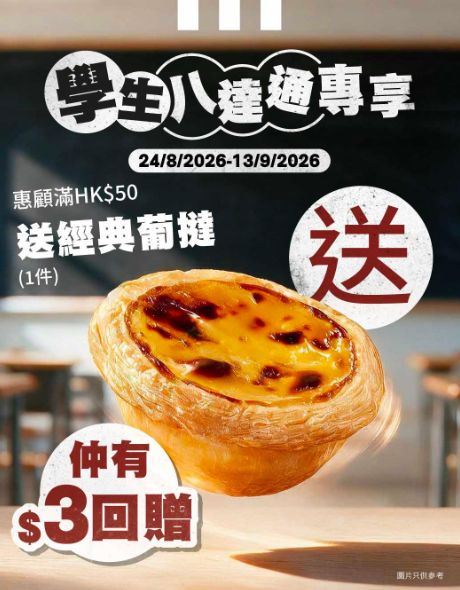 學生八達通飲食優惠｜盤點7大連鎖食店學生專屬福利 爭鮮減價/大快活85折/KFC送葡撻 用八達通更賺$30回贈！