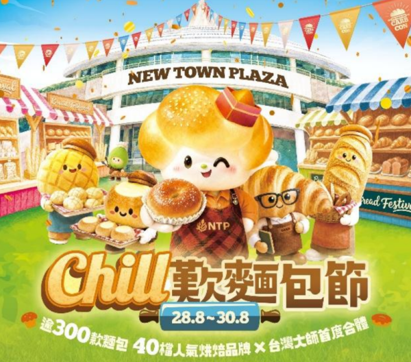 沙田新城市廣場將於8月28至30日、一連3日舉行推出「CHILL歎麵包節2026」。(相片由相關機構提供)