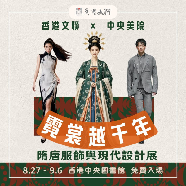 銅鑼灣好去處|免費隋唐服飾展8.27登場!復原7套盛世華服 睇劉德華戰袍+玩沉浸式光影(附報名連結)