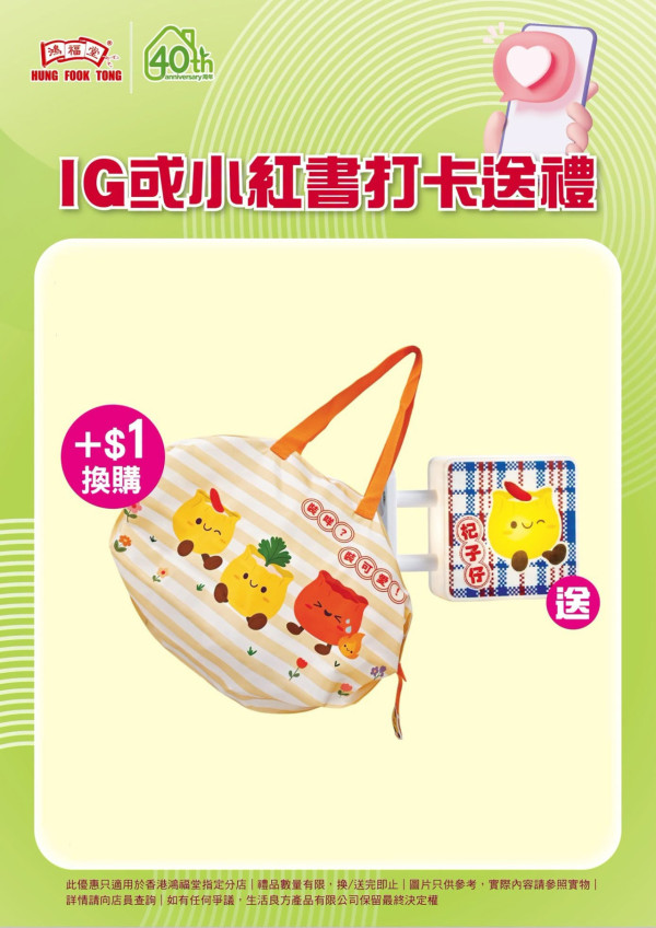 鴻福堂優惠｜1招用$1換限量燒賣袋＋免費送造型磁石燈箱   
