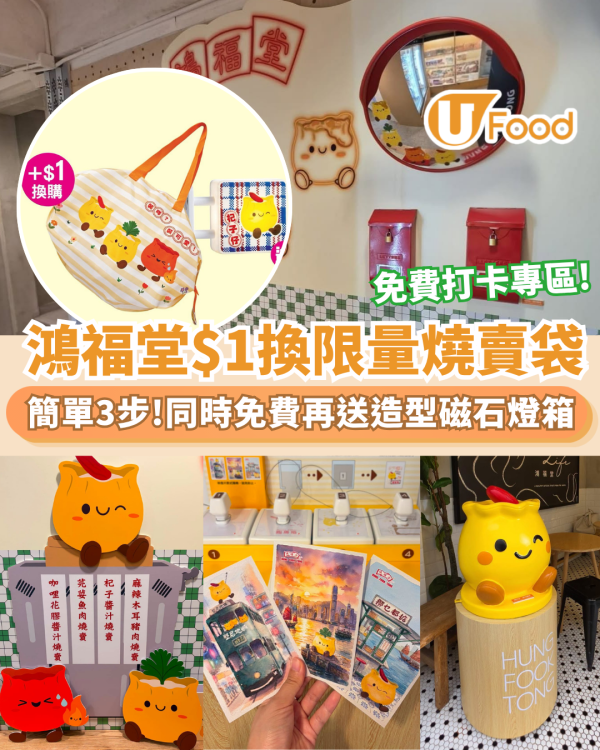 鴻福堂優惠｜1招用$1換限量燒賣袋＋免費送造型磁石燈箱   