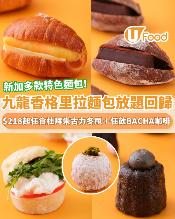 九龍香格里拉麵包放題回歸 $218起任食杜拜朱古力冬甩＋無限飲BACHA咖啡（附搶位連結）   