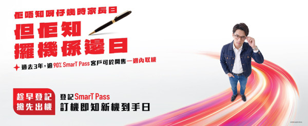 新機快將登場！SmarTone推「SmarT Pass出機快證」 優先出機兼即知到手日