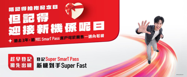 新機快將登場！SmarTone推「SmarT Pass出機快證」 優先出機兼即知到手日
