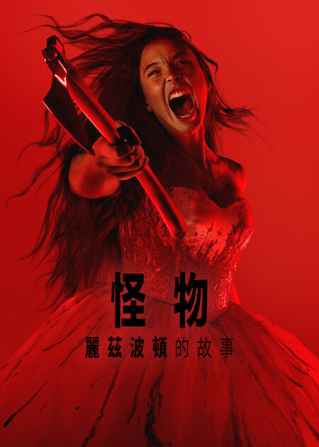 Netflix推薦｜9月上架片單20部必睇：孫藝真新劇/怪物第4部/網紅Alix Earle真人騷