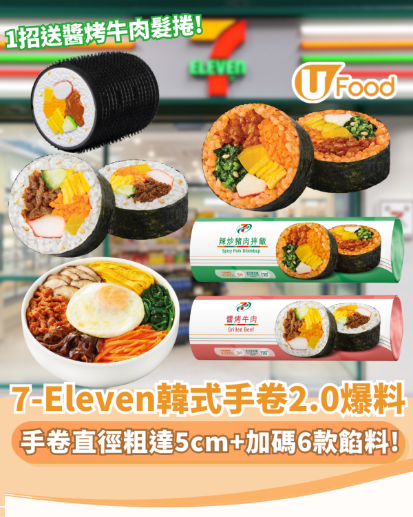 7-Eleven優惠 | 韓式手卷2.0爆料登場！粗達5cm/加碼6款餡料 1招送醬烤牛肉髮捲