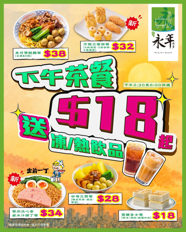 永年士多優惠 | 全新下午茶$18起兼免費送飲品！爆餡餐肉流心蛋撈丁／炸脆三響拼盤（加 $9 歎班蘭咖央多）