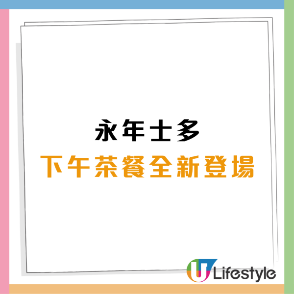 永年士多優惠 | 全新下午茶$18起兼免費送飲品！爆餡餐肉流心蛋撈丁／炸脆三響拼盤（加 $9 歎班蘭咖央多）