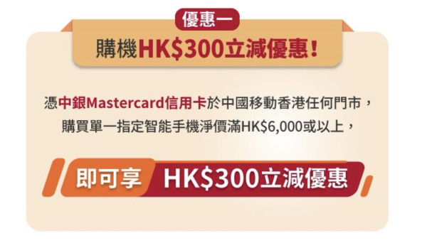 中銀 Mastercard 買手機即減 $300｜中國移動香港指定智能手機優惠　附使用條件及注意事項