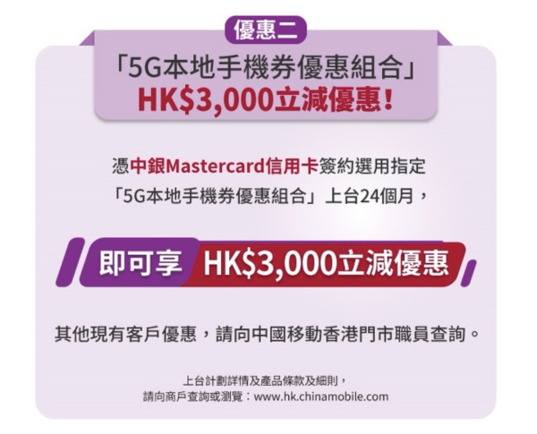 中銀 Mastercard 買手機即減 $300｜中國移動香港指定智能手機優惠　附使用條件及注意事項