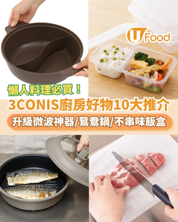 3COINS必買｜平價廚房好物12大推介！升級版微波爐神器／不串味便當盒／懶人鴛鴦鍋