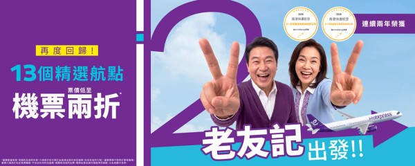 HK Express長者機票優惠！兩折起飛日韓台等13個航點 年滿60歲即享優惠 