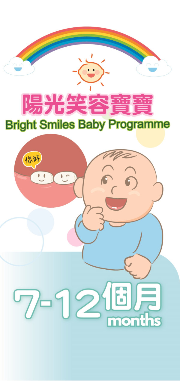 「陽光笑容寶寶」計劃7至12個月幼兒（圖片來源︰陽光笑容寶寶計劃）
