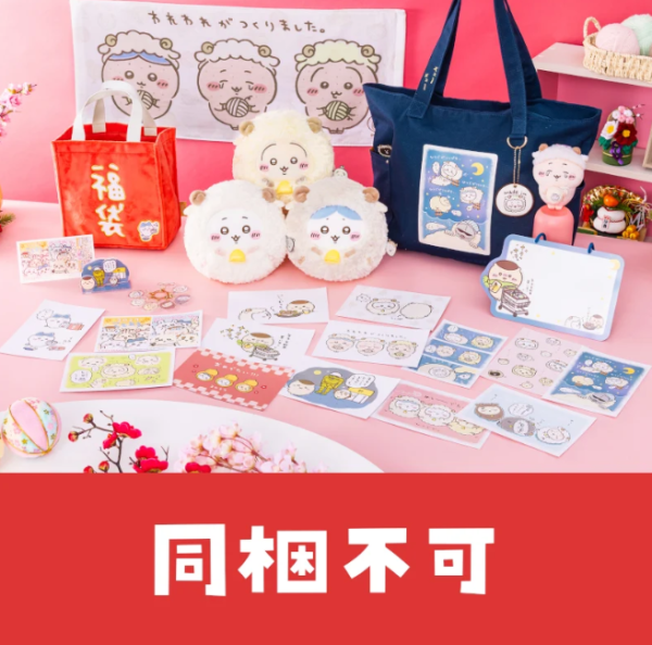 一年一度必搶!Chiikawa2027羊年福袋8.26開售!羊毛公仔、鎖匙扣、12款周邊全公開 附官網網購詳情