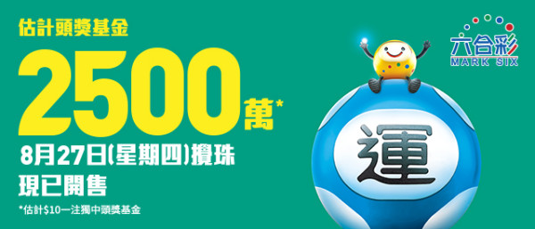 六合彩攻略｜$2500萬頭獎周四8.27攪珠！一招上期成功貼中四獎！前頭獎得主再教2招預測結果