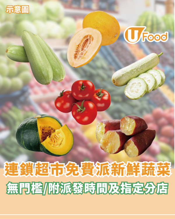 連鎖超市快閃免費派蔬菜！無門檻/附派發時間及指定分店