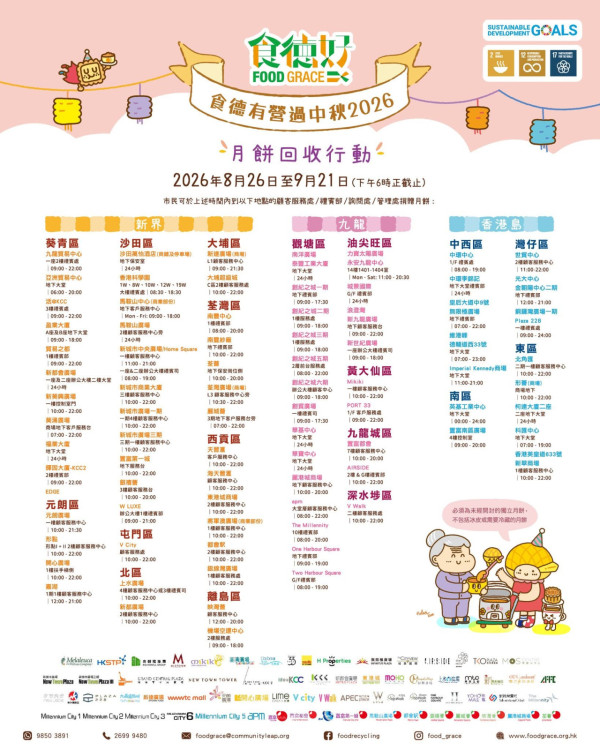 食德好全港設逾240月餅回收點（圖片來源︰FB@食德好 Food Grace）