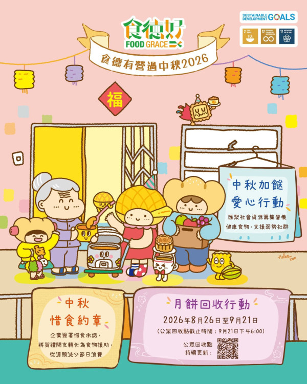 食德好全港設逾240月餅回收點（圖片來源︰FB@食德好 Food Grace）