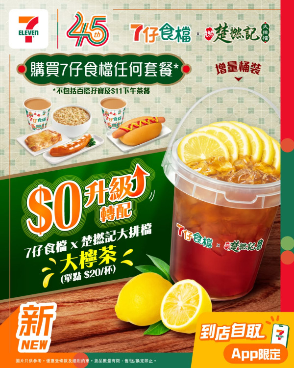 7仔$32楚撚記常餐爆紅！烏冬＋墨魚丸＋魚蛋＋燒賣 免費升級大檸茶