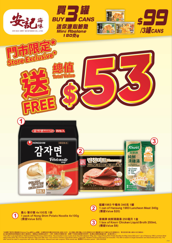 惠康快閃全場88折 糧油雜貨/日用品/零食/冷凍食品/沐浴露 最平$6.14! 