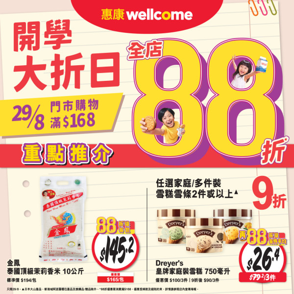 惠康快閃全場88折 糧油雜貨/日用品/零食/冷凍食品/沐浴露 最平$6.14! 