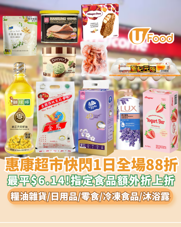 惠康快閃全場88折 糧油雜貨/日用品/零食/冷凍食品/沐浴露 最平$6.14! 