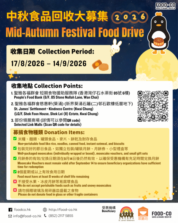 聖雅各福群會FOOD-CO全港設24個中秋食品回收點（圖片來源︰聖雅各福群會FOOD-CO）