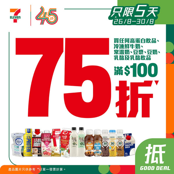 7-Eleven快閃指定飲品75折！$8.3起歎高蛋白鮮奶昔/希臘乳酪/壹品特濃有機豆漿