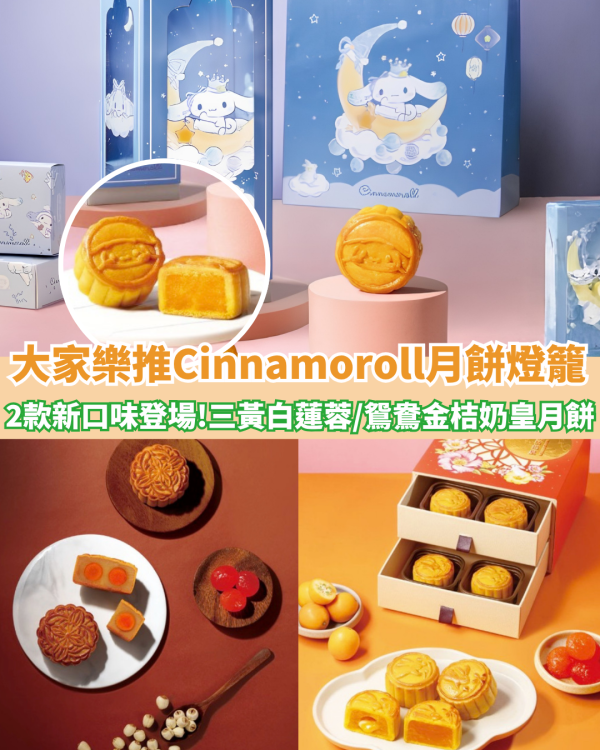 大家樂聯乘Sanrio推Cinnamoroll月餅燈籠套裝！2款新口味登場/三黃白蓮蓉月餅/鴛鴦金桔奶皇月餅