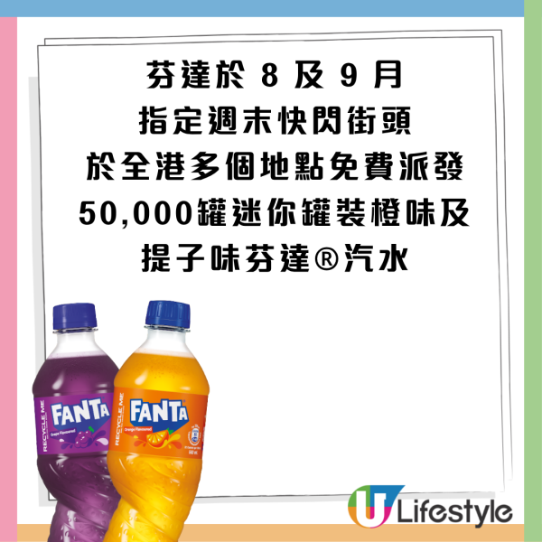 芬达全港免费派5万罐汽水！指定8日 请你喝橙味/提子味芬达！玩爆旋陀螺随时赢一年份汽水