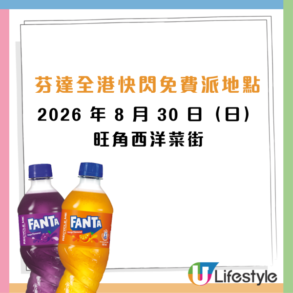 芬达全港免费派5万罐汽水！指定8日 请你喝橙味/提子味芬达！玩爆旋陀螺随时赢一年份汽水