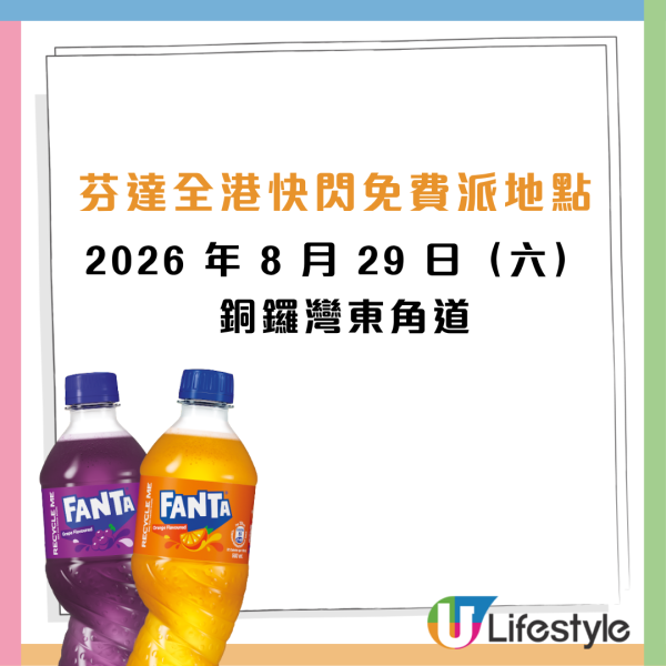 芬达全港免费派5万罐汽水！指定8日 请你喝橙味/提子味芬达！玩爆旋陀螺随时赢一年份汽水