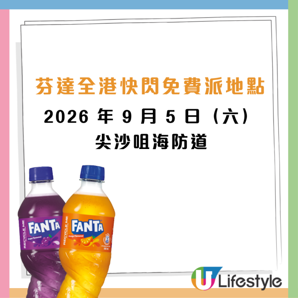 芬达全港免费派5万罐汽水！指定8日 请你喝橙味/提子味芬达！玩爆旋陀螺随时赢一年份汽水