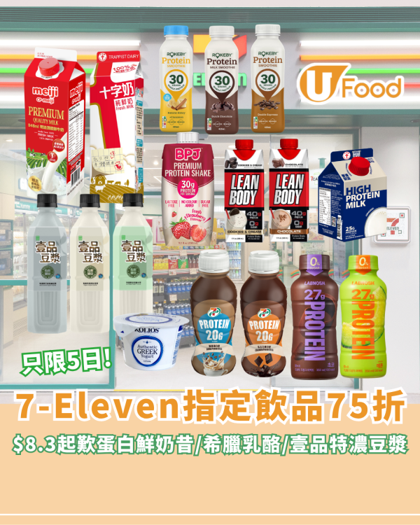 7-Eleven快閃指定飲品75折！$8.3起歎高蛋白鮮奶昔/希臘乳酪/壹品特濃有機豆漿