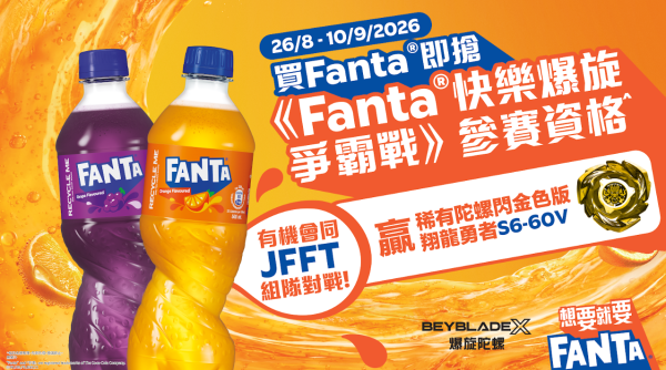芬達聯乘爆旋陀螺X 全港快閃免費派5萬罐汽水 同場爆旋爭霸戰!爭奪稀有陀螺及1年份汽水