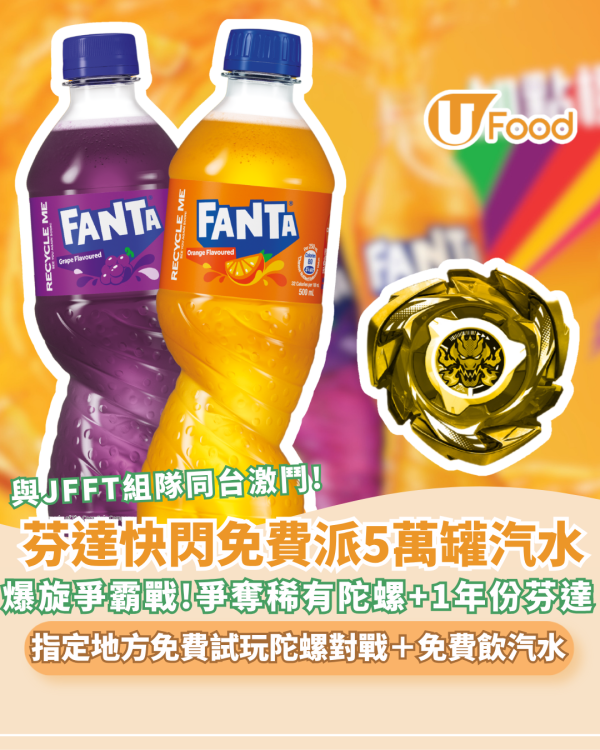 芬達聯乘爆旋陀螺X 全港快閃免費派5萬罐汽水 同場爆旋爭霸戰!爭奪稀有陀螺及1年份汽水