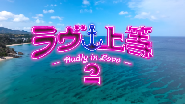 不良一族尋愛記2第二屆｜全新12位成員IG名單公開！附Netflix集數播出時間表
