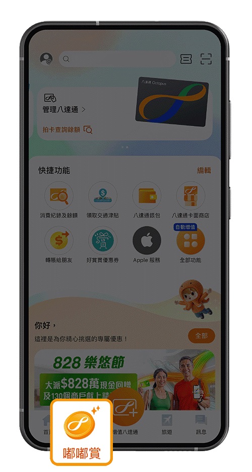 八達通 828 樂悠節｜樂悠咭消費滿 $100 回贈 $8　每張最多賺 $800　附 App 領券及領取教學