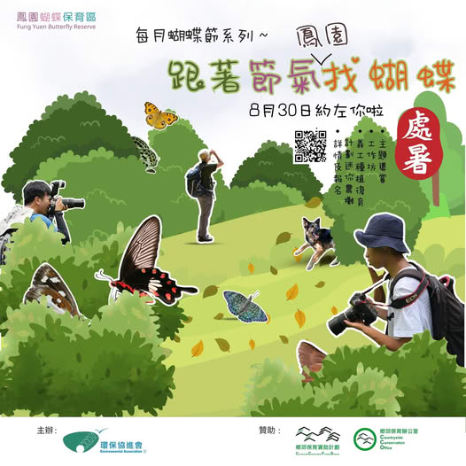 大埔鳳園8月30日蝴蝶節免費入場！響應全國生態日送紀念品／免費導賞團（附報名連結）