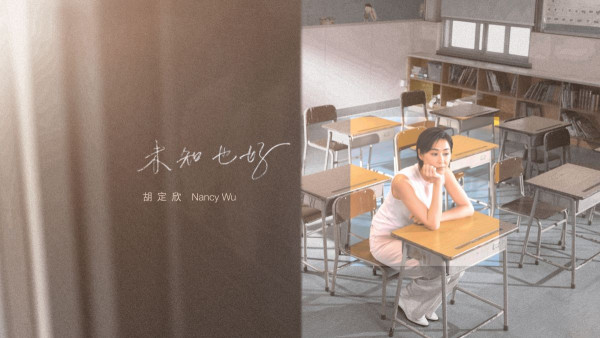 胡定欣離巢正式轉型歌手再出發！重返母校拍MV 推出首支個人單曲《未知也好》