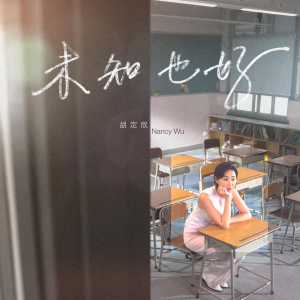 胡定欣離巢正式轉型歌手再出發！重返母校拍MV 推出首支個人單曲《未知也好》