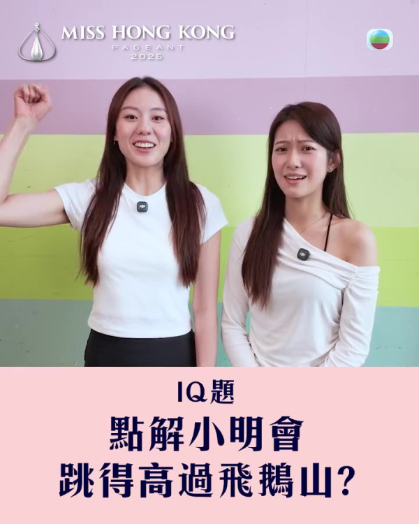 香港小姐2026｜無聊IQ題考起12位佳麗展貼地一面 袁絲珩李澤欣露「烏鴉飛過」樣