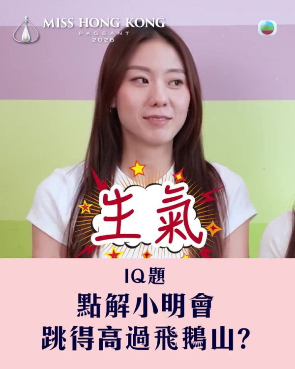 香港小姐2026｜無聊IQ題考起12位佳麗展貼地一面 袁絲珩李澤欣露「烏鴉飛過」樣