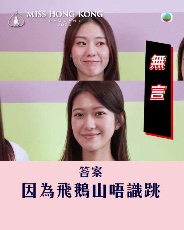 香港小姐2026｜無聊IQ題考起12位佳麗展貼地一面 袁絲珩李澤欣露「烏鴉飛過」樣