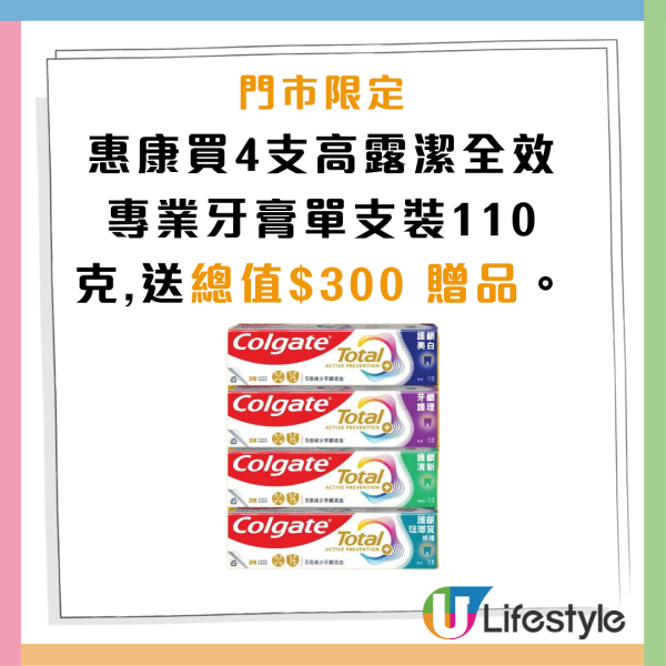 惠康買高露潔牙膏送$300贈品！免費送洗衣球/食油/廁紙/現金券/沐浴乳