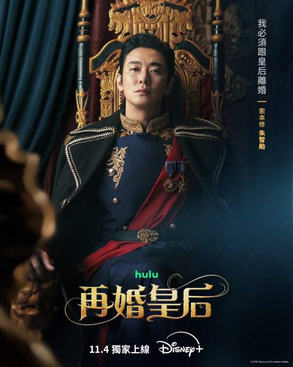 再婚皇后線上看｜最新預告釋出11月Disney+開播！申敏兒朱智勛李鍾碩陣容鼎盛